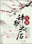 《反派辞职之后》