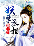 《侯门弃女：妖孽丞相赖上门》