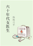 《六十年代女医生》