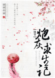（快穿）炮灰求生记图片