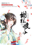 《甜糕娘子》