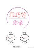 乖巧等你亲[校园]小说