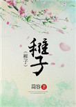《稚子》