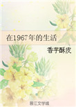《在1967年的生活》