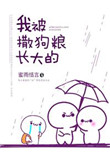 我被撒狗粮长大的小说
