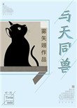 《与天同兽》