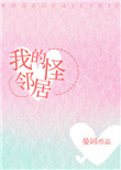 《我的怪邻居》