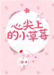 《心尖上的小草莓》