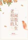 《老祖宗的闲散人生》小说