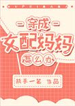 《穿成女配妈妈怎么办？》