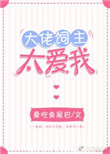 《大佬饲主太爱我》