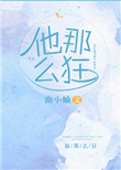 他那么狂小说