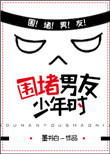《围堵男友少年时》
