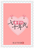 《蜜芽的七十年代》