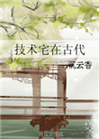 《技术宅在古代》
