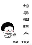 《她美貌撩人》