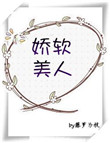 《娇软美人[重生]》