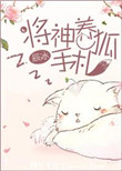 《将神养狐手札》