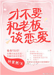 《才不要和老板谈恋爱》
