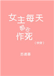 《(快穿)女主每天都在作死》小说