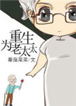 《重生为老太太》