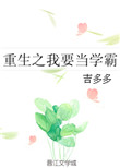 《重生之我要当学霸》