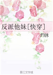 《反派他妹[快穿]》