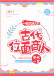 《古代位面商人》