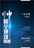 帅爆全地球[星际]图片