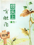 《我头上有触角（重生）》