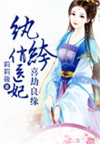 《喜劫良缘，纨绔俏医妃》