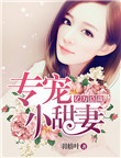 《亿万总裁专宠小甜妻》