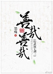 善哉善哉[综武侠]图片