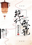 《绝代盛宠》