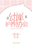 《幼崽护养协会》小说