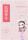 《民国贵女》