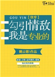 勾引情敌我是专业的[快穿]图片