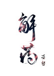 《解药》