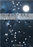 《[综]成为族长夫人之后》