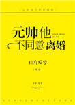 《元帅他不同意离婚》