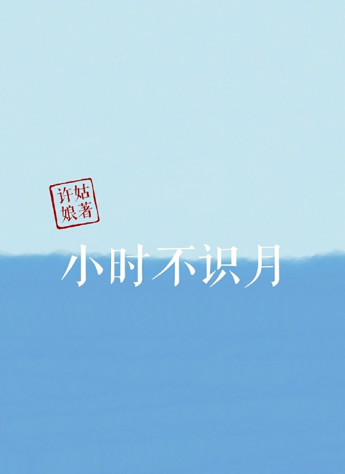 《小时不识月》