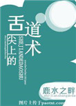 《舌尖上的道术》
