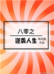 《八零之逆袭人生[穿书]》