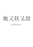 她又软又甜小说