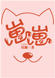 崽崽小说