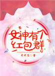 女神有个红包群小说