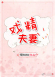 《戏精夫妻》
