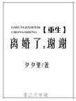 《离婚了，谢谢[重生]》