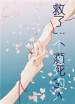 《救了一个濒死的人》