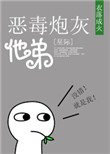 《恶毒炮灰他弟[星际]》